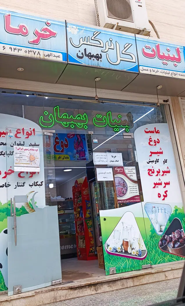 لبنیاتی گل نرگس بهبهان