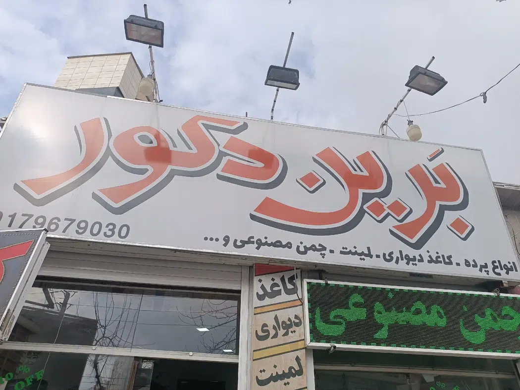 برین دکور