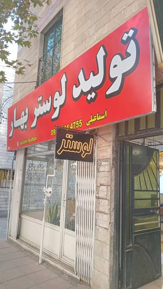 تولید لوستربهار