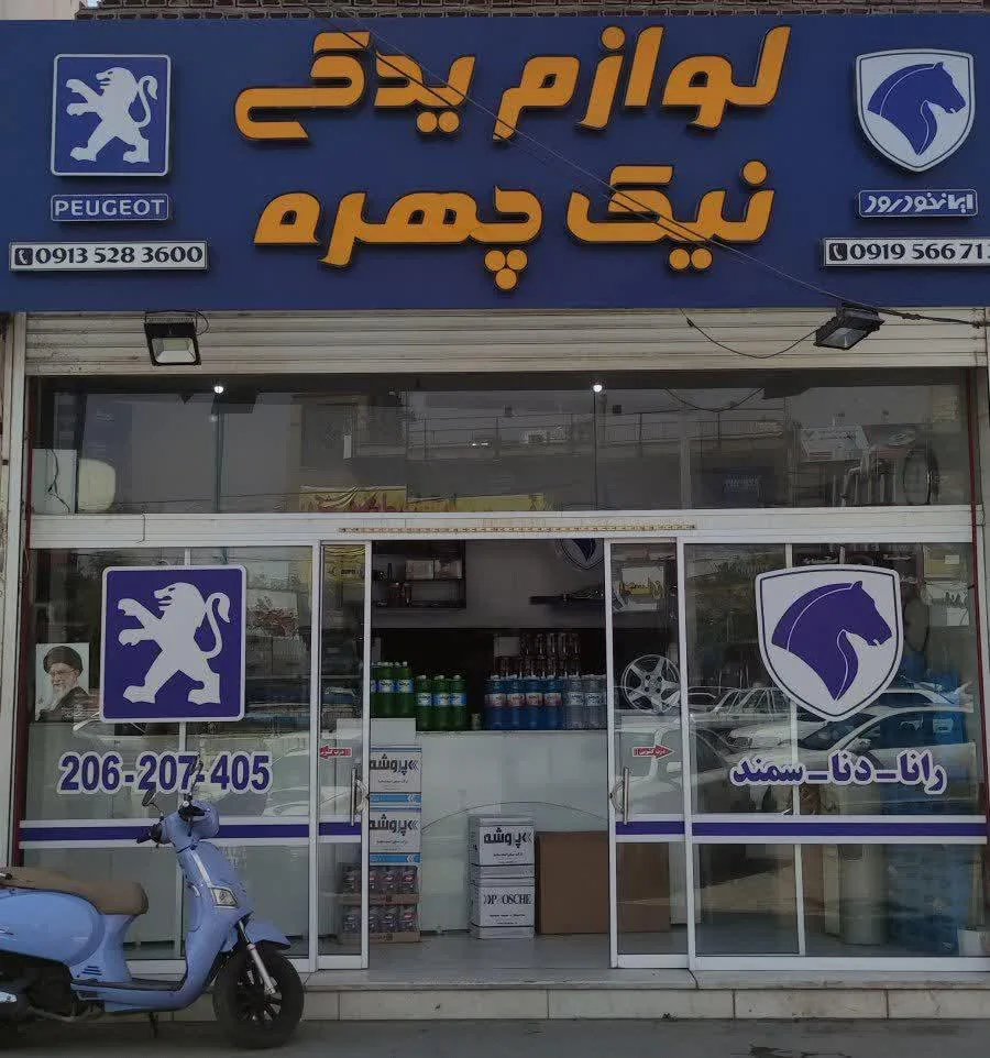 لوازم یدکی نیک چهره