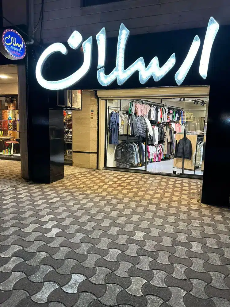 ارسلان شاپ