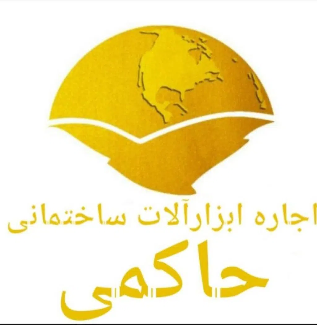 اجاره ماشین آلات ساختمانی گنجعلیخان حاکمی