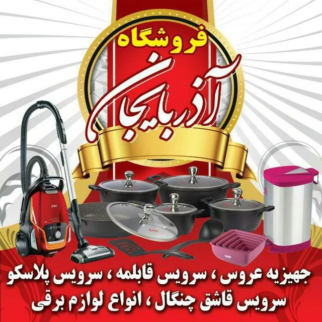 فروشگاه لوازم جهیزیه آذربایجان