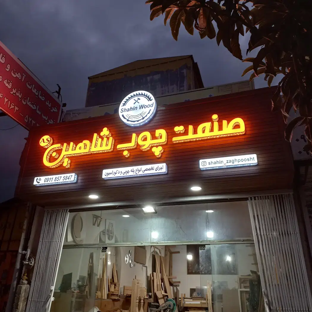 صنعت چوب شاهین