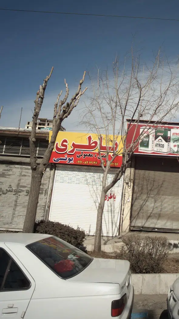 باطری یونسی