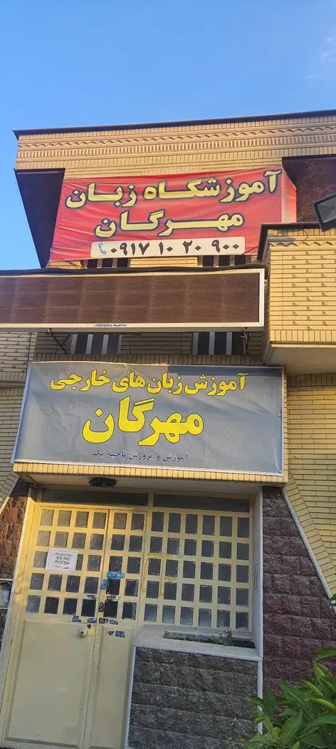 آموزشگاه زبان مهرگان