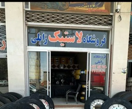 رینگ و لاستیک زابلی