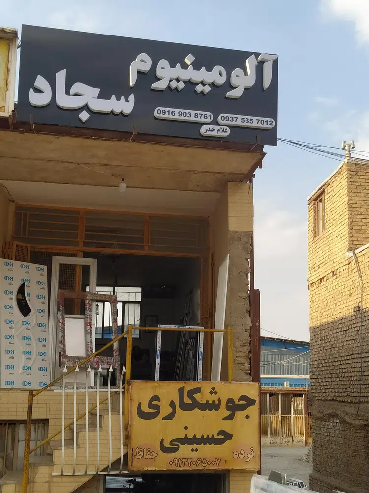 آلومینیوم سجاد
