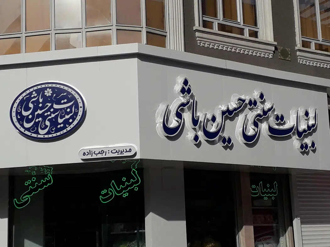 لبنیات سنتی حسین باشی