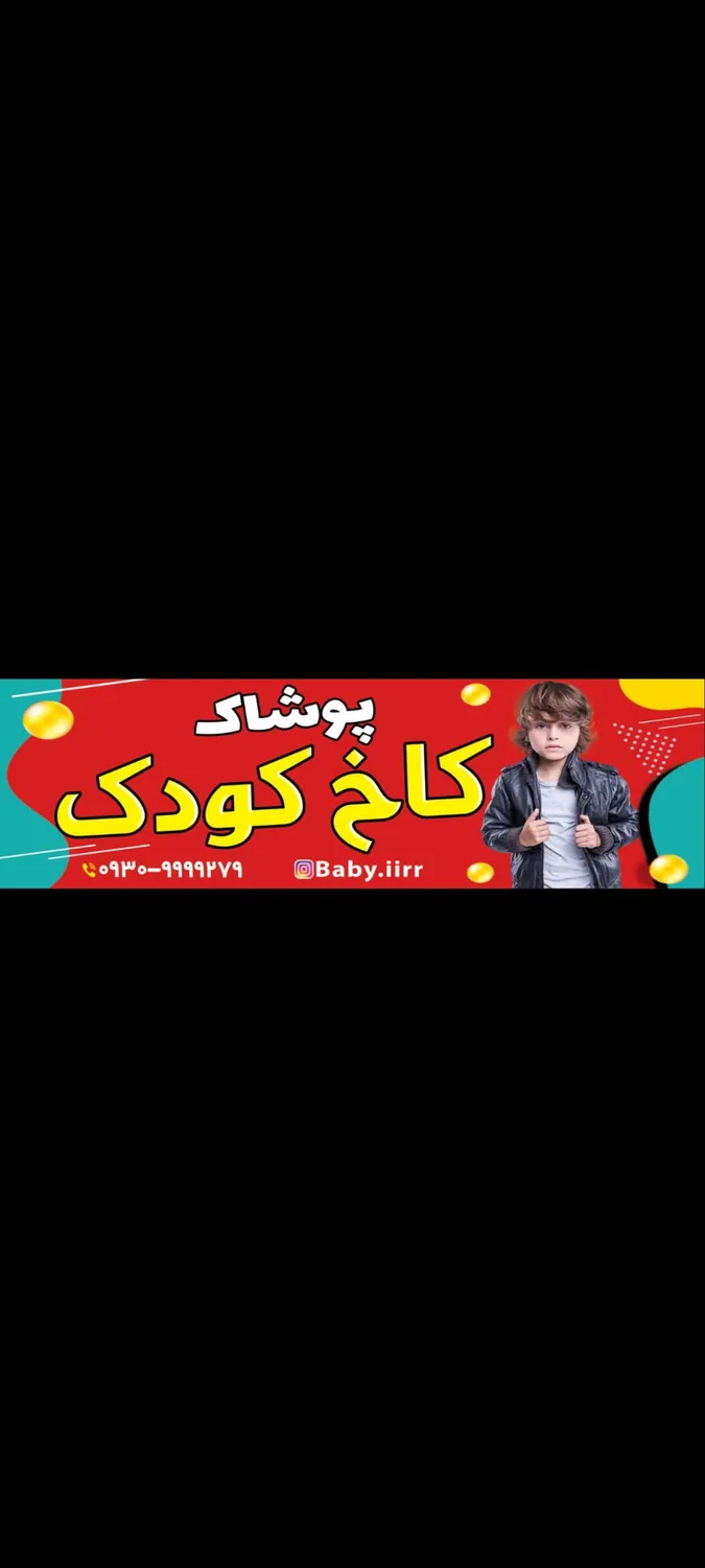 پوشاک کاخ کودک