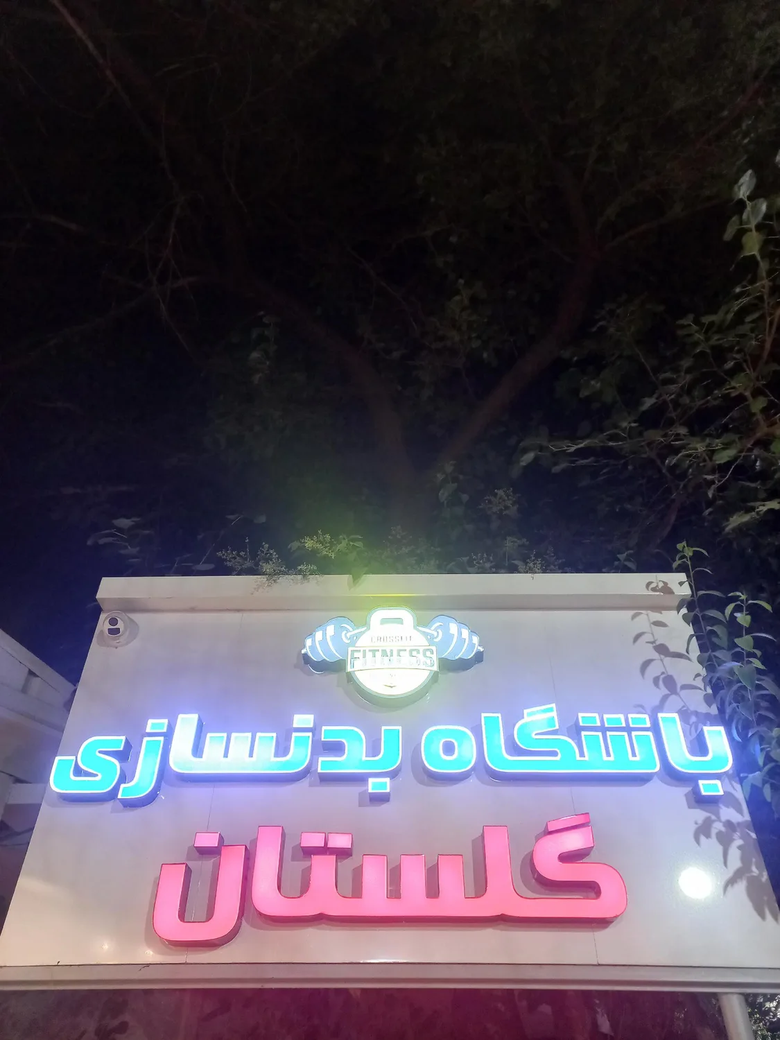باشگاه بدنسازی گلستان