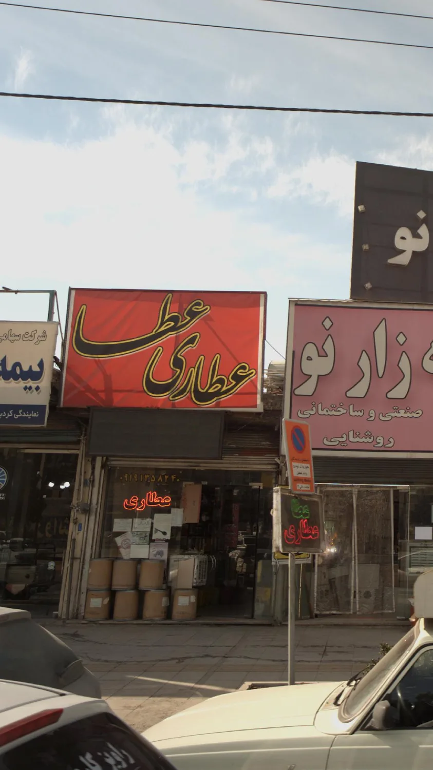 عطاری عطا