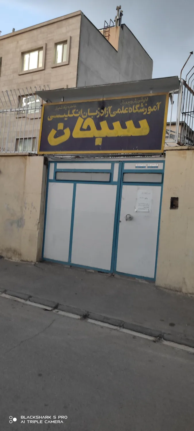 آموزشگاه زبان سبحان