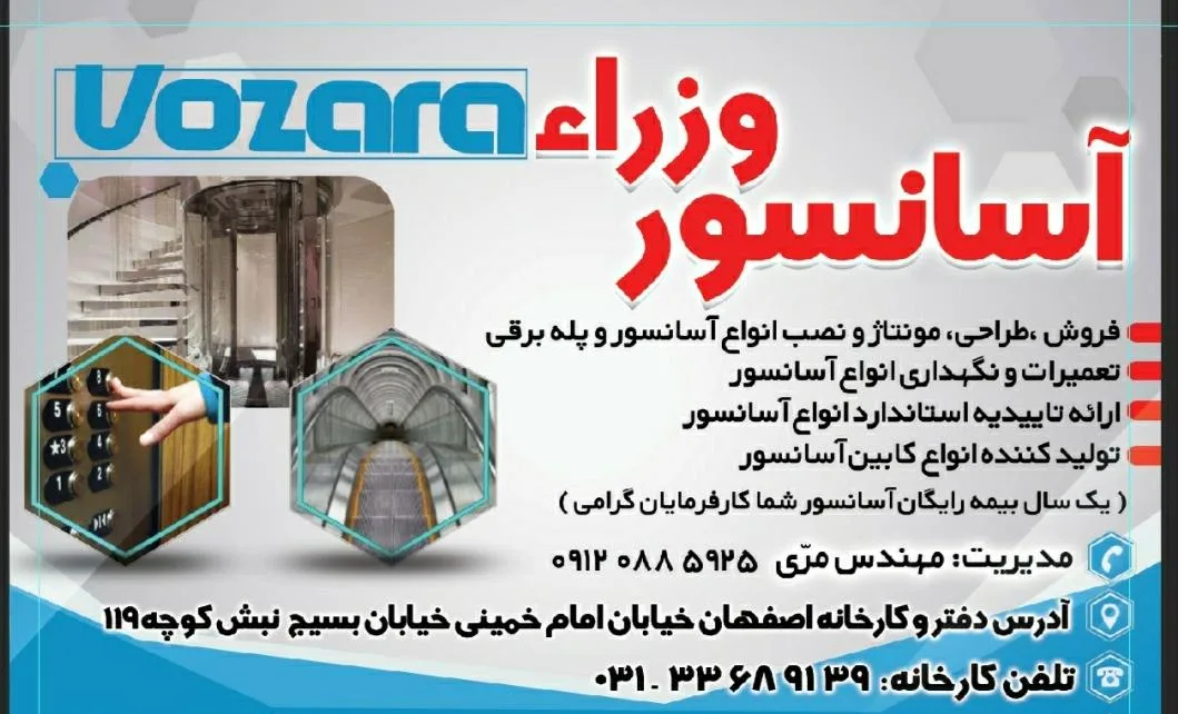 آسانسور وزراء