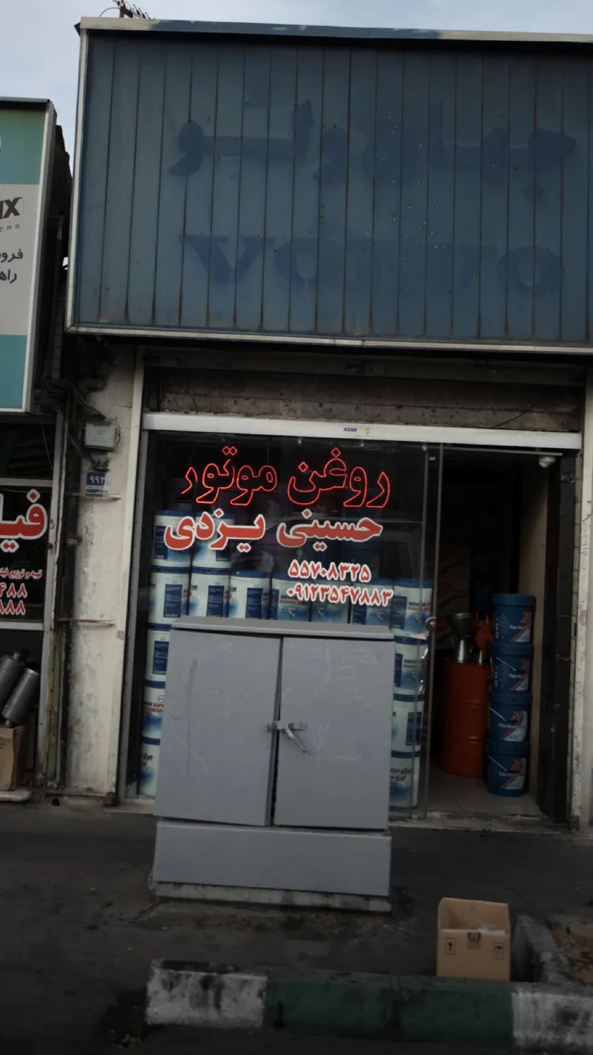 روغن موتور حسینی یزدی
