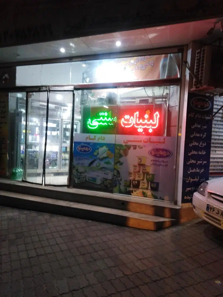 لبنیات سنتی دام کام