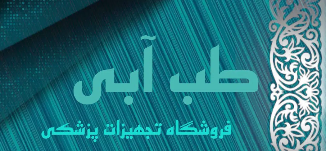 تجهیزات پزشکی طب آبی