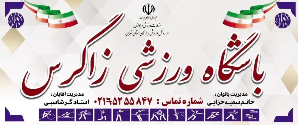 باشگاه ورزشی زاگرس