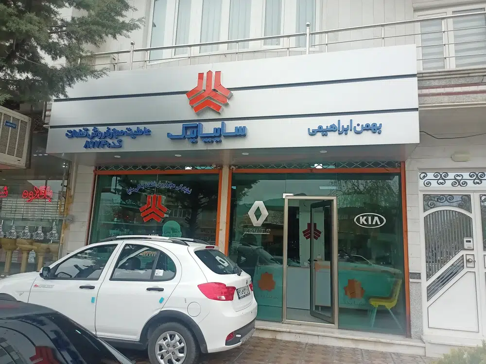 نماییندگی سایپا ابراهیمی