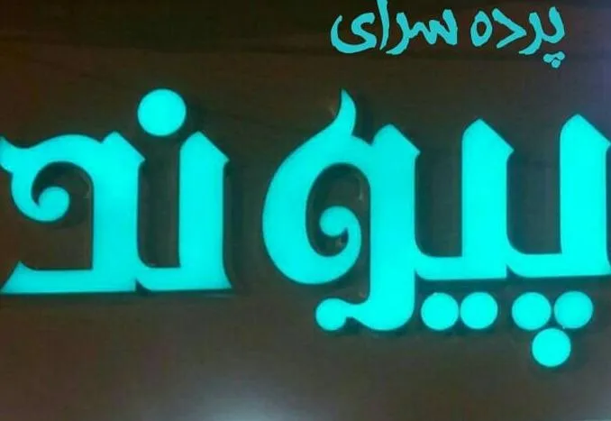 پرده سرای پیوند