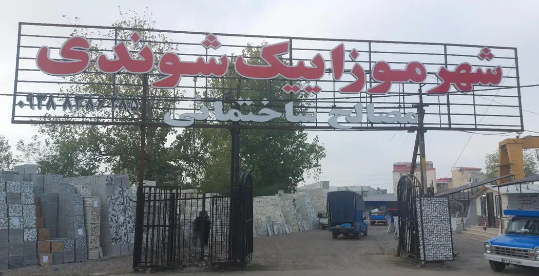 شهر موزائیک شوندی