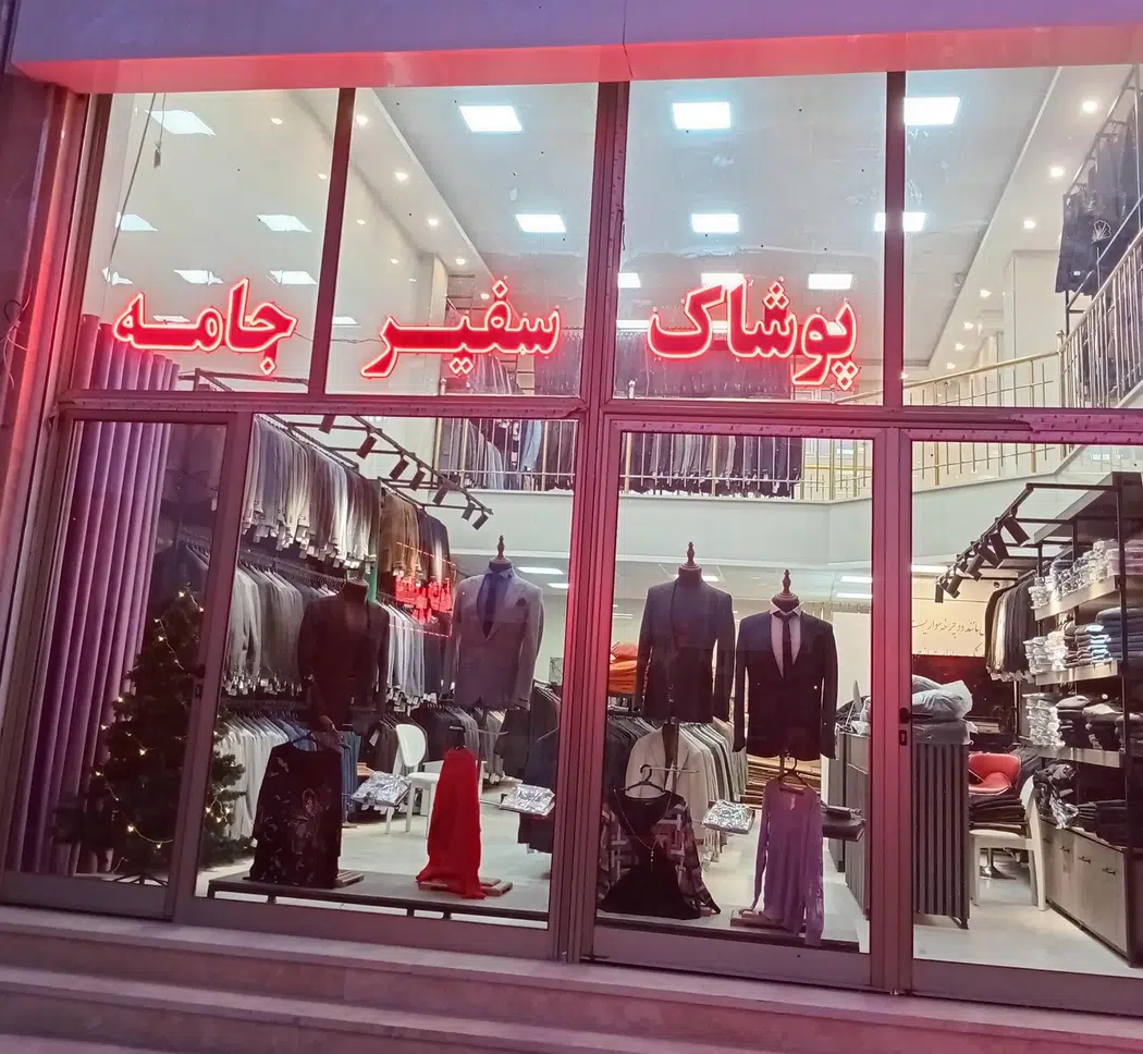 فروشگاه پوشاک سفیرجامه