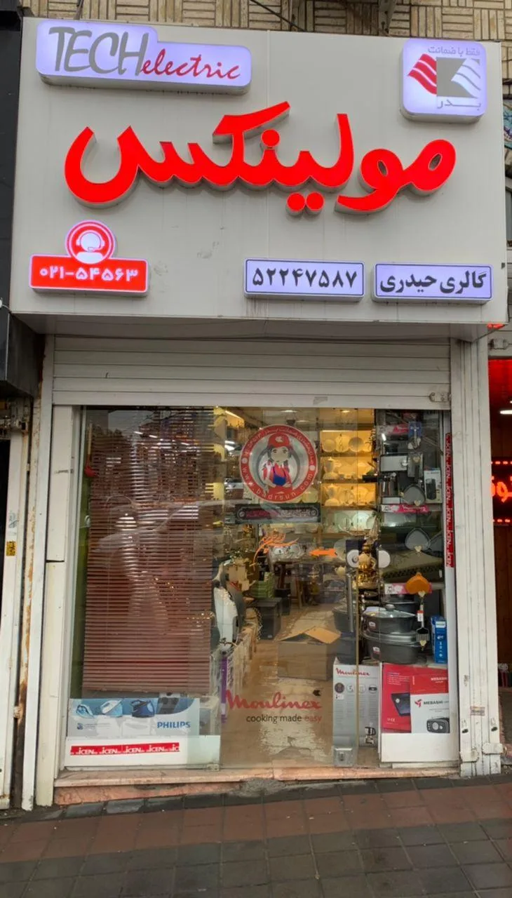 فروشگاه مولینکس گالری حیدری