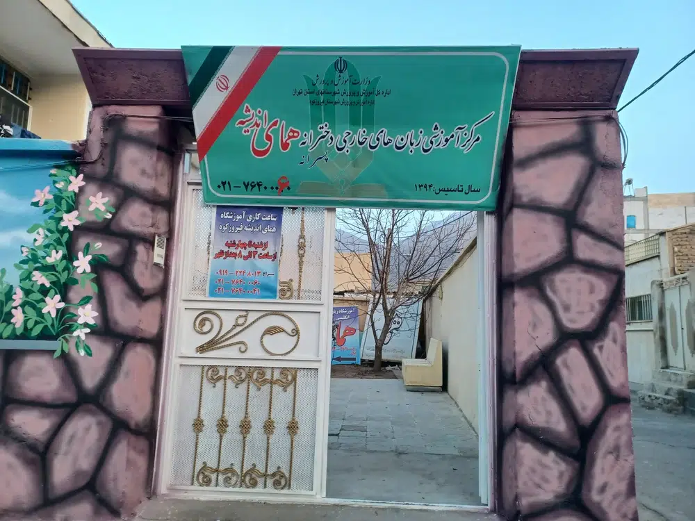 آموزشگاه زبان انگلیسی هما