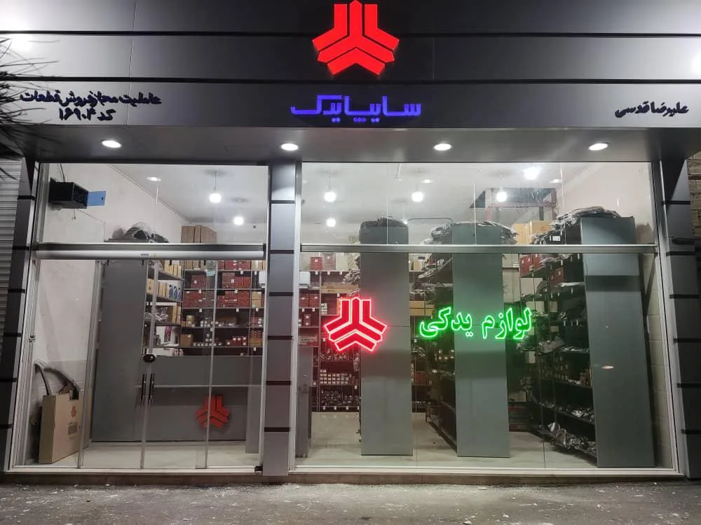 سایپا یدک قدسی عاملیت فروش 16904