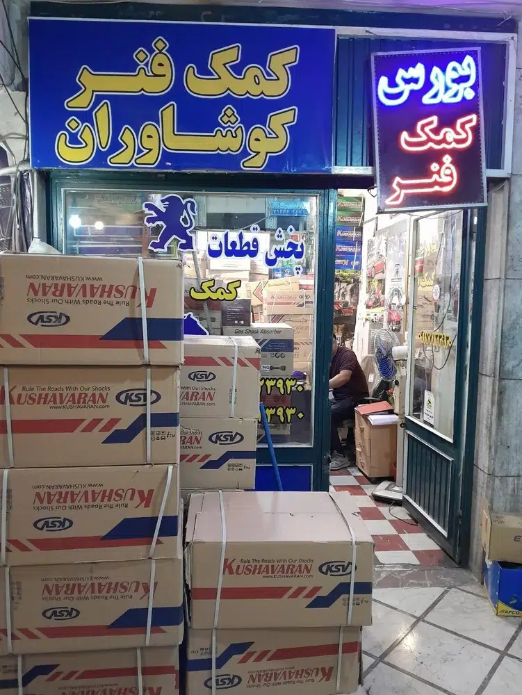 نمایندگی کمک فنر کوشاوران کوروش میرزایی