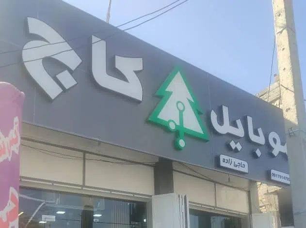 موبایل کاج