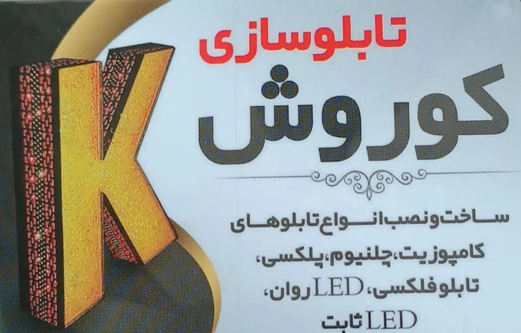 تابلو سازی خاتون آباد