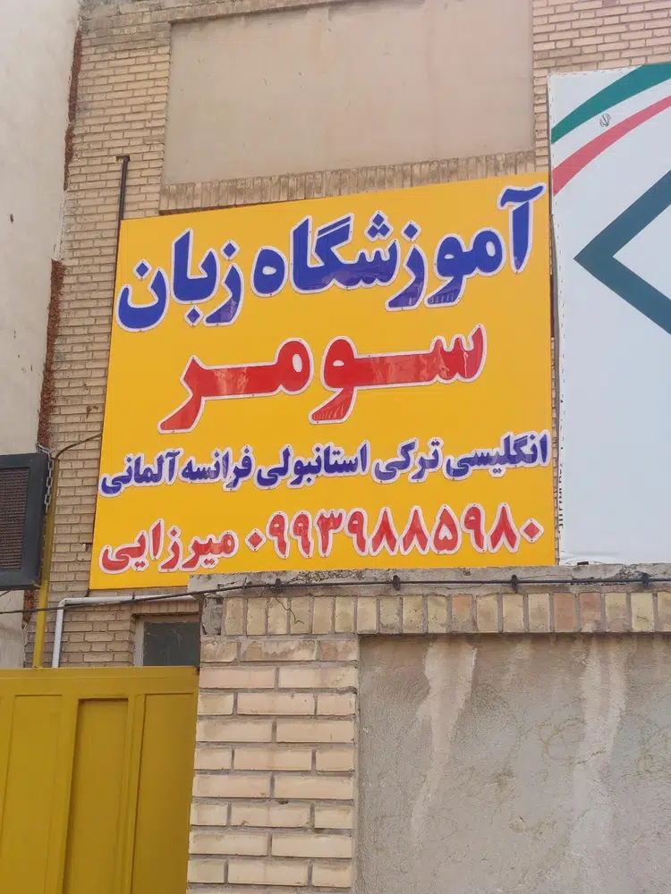 آموزشگاه زبان سومر