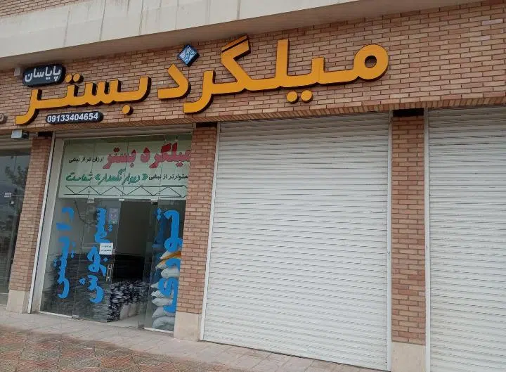 فروشگاه میلگرد بستر پایاسان