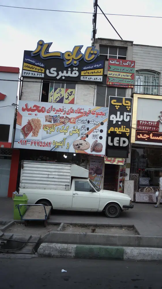 تابلوساز قنبری