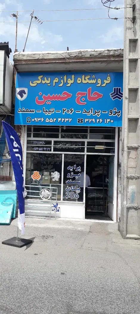 لوازم یدکی حاج حسین