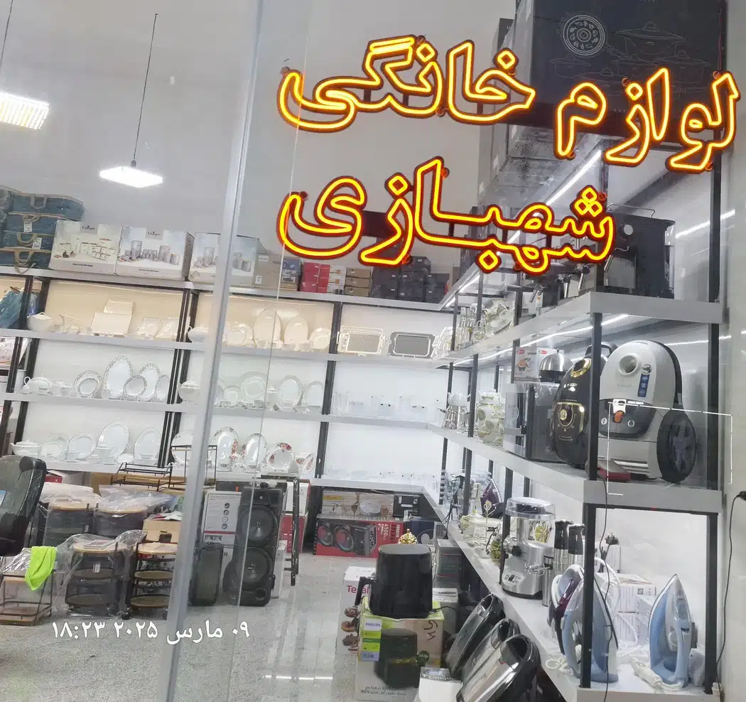 لوازم خانگی شهبازی