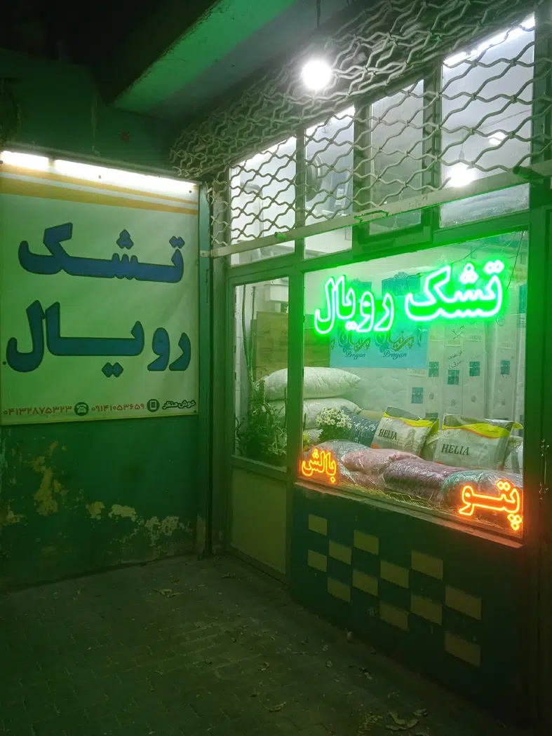 کالای خواب رویال خوش منظر
