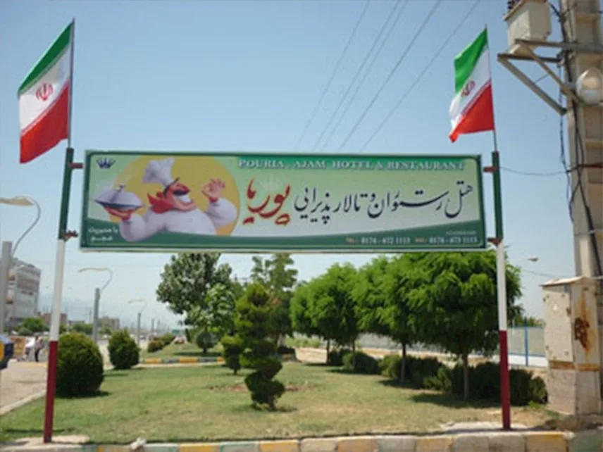 هتل و رستوران پوریا