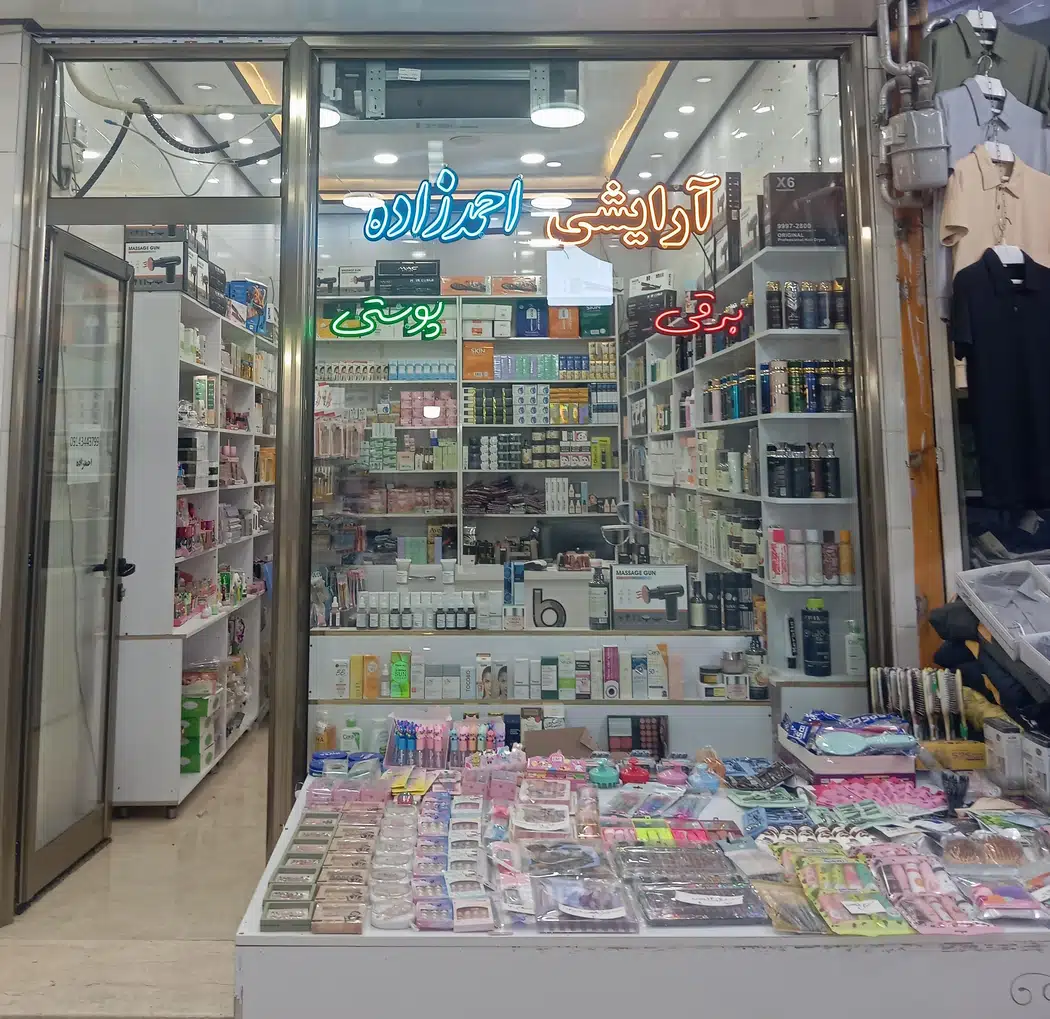 آرایشی احمدزاده