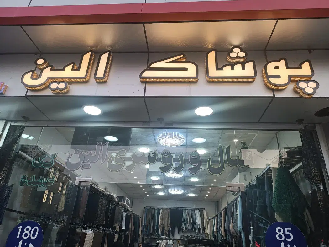 پوشاک الین