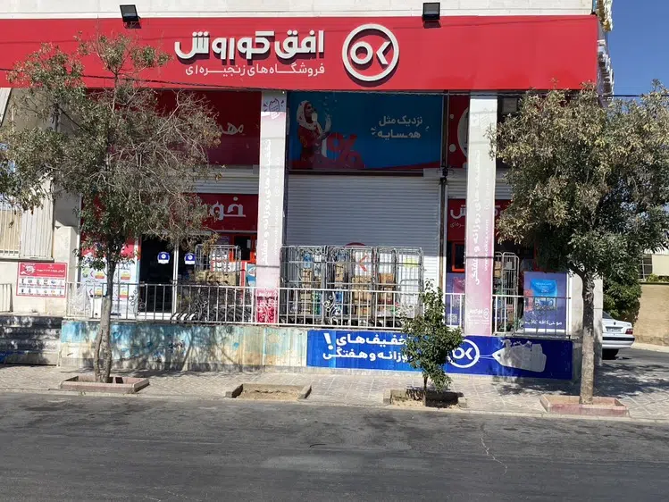 فروشگاه افق کوروش جانبازان