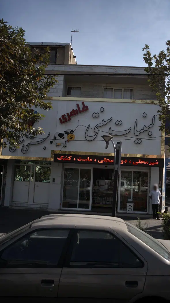 لبنیات سنتی طاهری