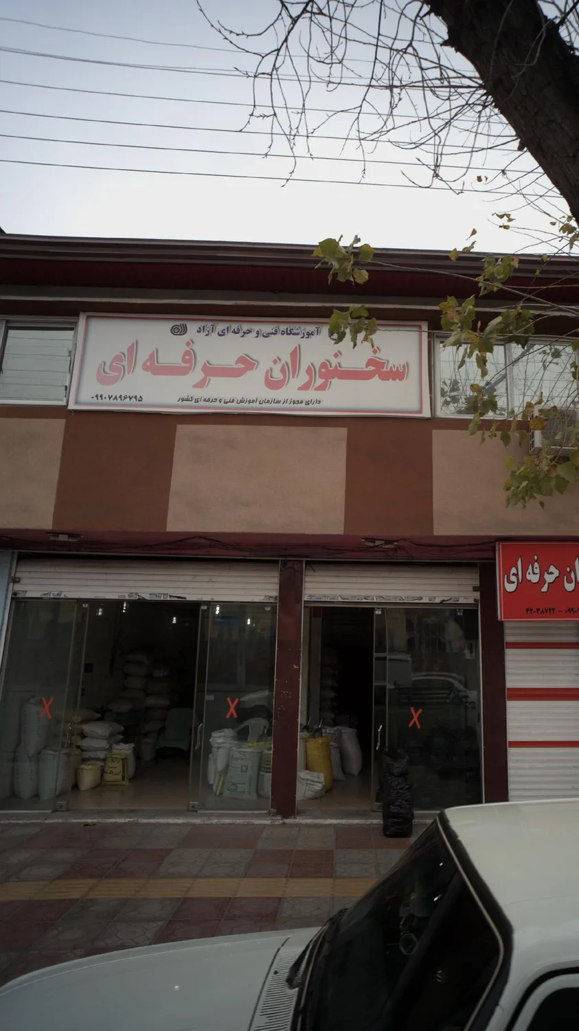 آموزشگاه فنی و حرفه ای آزاد سخنوران حرفه ای