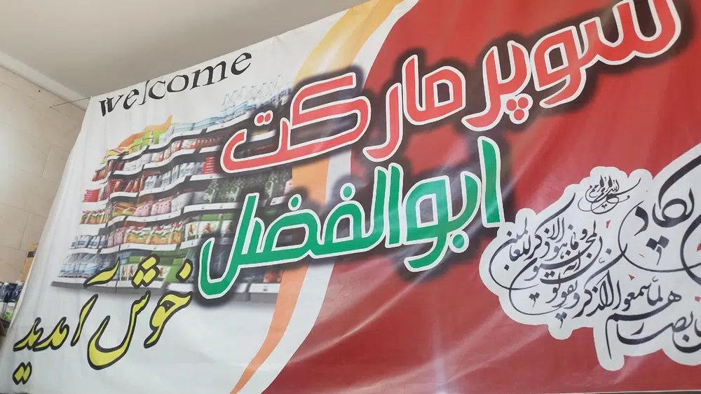 سوپر ابوالفضل