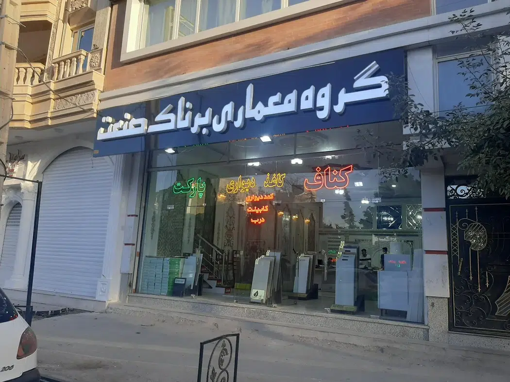 دکوراسیون برناک صنعت