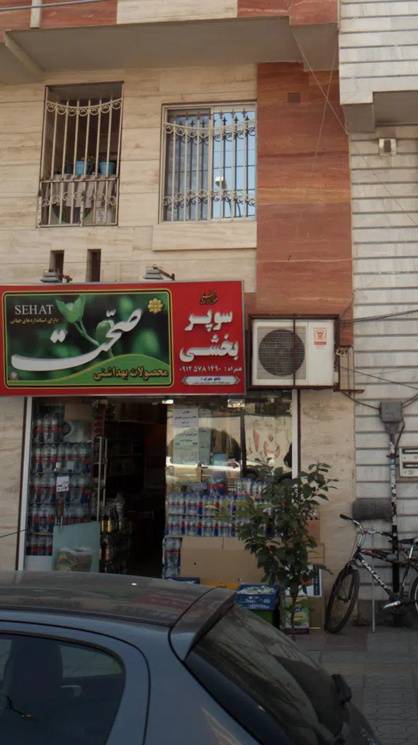 سوپر بخشی