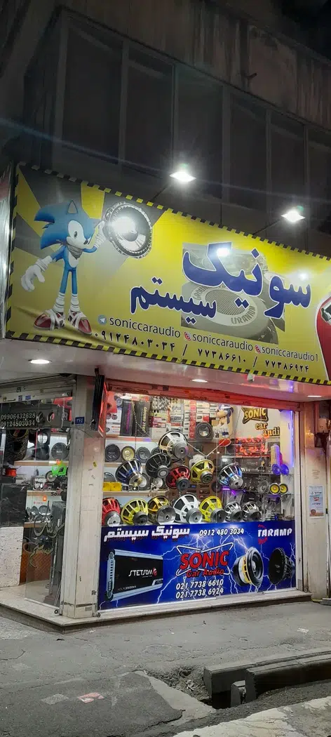 سونیک سیستم
