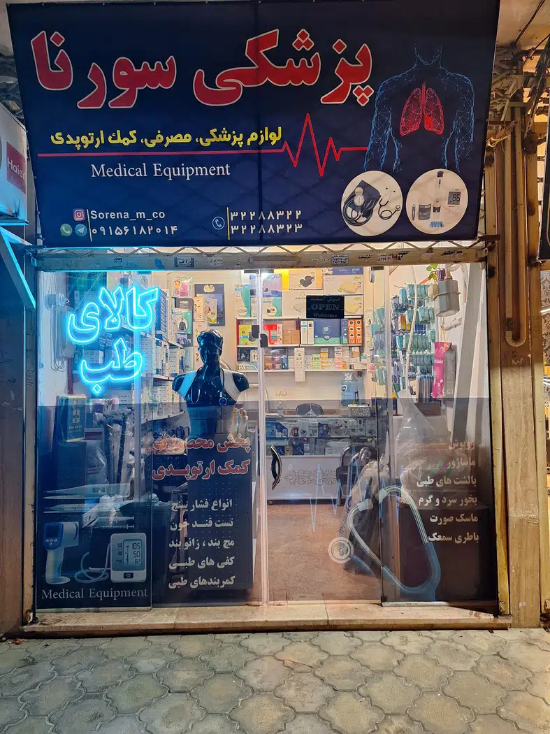 پزشکی سورنا