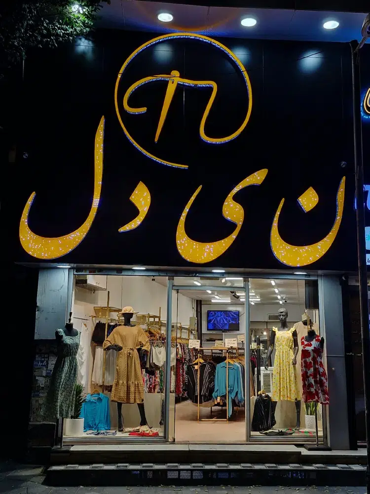 پوشاک نیدل (شعبه گوهردشت)